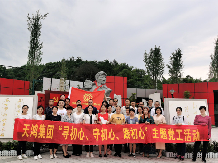 天舟文化积极参与湖南天鸿集团党工活动-“寻初心、守初心、践初心”