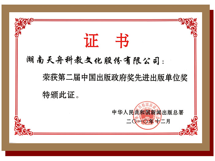 第二届中国出版政府奖先进出版单位奖