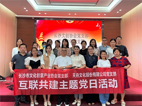 天舟文化党支部携手市文创协会党支部联合开展互联共建主题党日活动