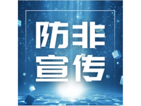 防非宣传 | 《排雷宝典》系列视频