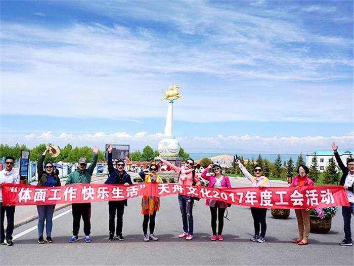 天舟文化2017年度工会系列活动——“邂逅天空之城”