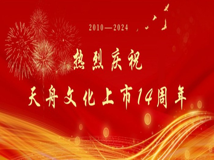 和光同行四海乘风——写在天舟文化上市14周年之际